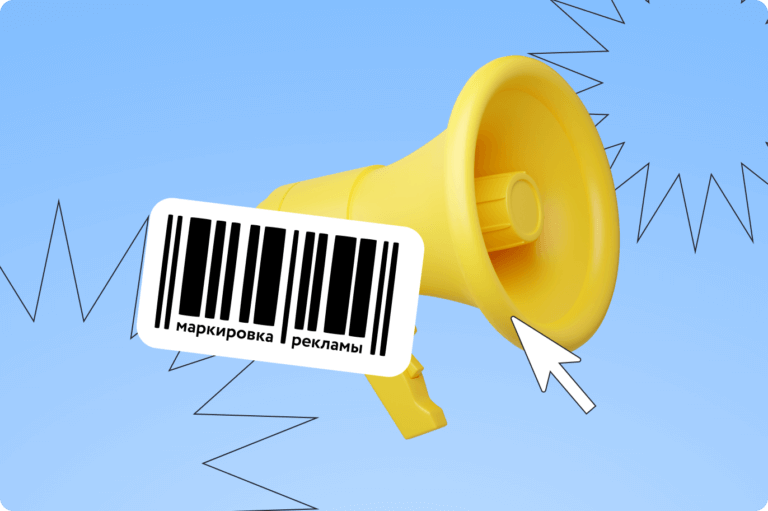 Маркировка рекламы для самозанятых и компаний