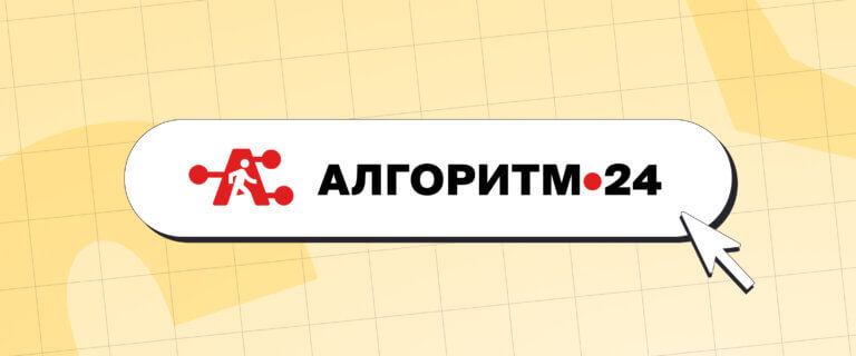 Как одна ссылка спасла от бумажной волокиты: кейс «Алгоритм 24»