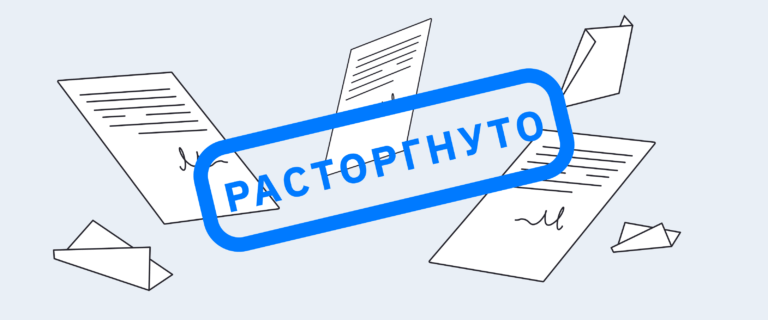 Как расторгнуть договор ГПХ с физлицом в 2025 году