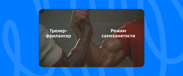 Самозанятый тренер: как работать легально и заключать договор