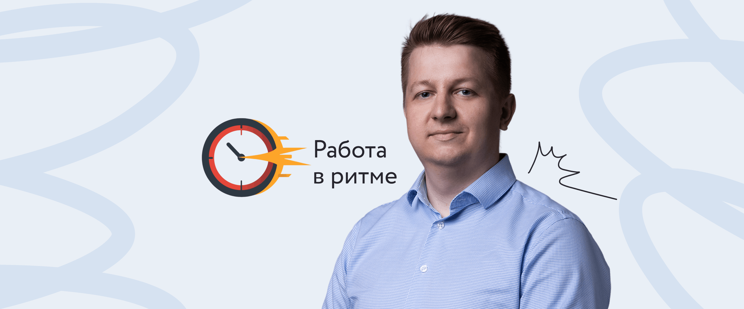 <strong>«Работа в ритме»: сохранили скорость процессов при росте в 4 раза</strong>