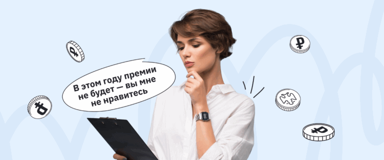 Новый закон о лишении премии: как нельзя штрафовать сотрудников и самозанятых 