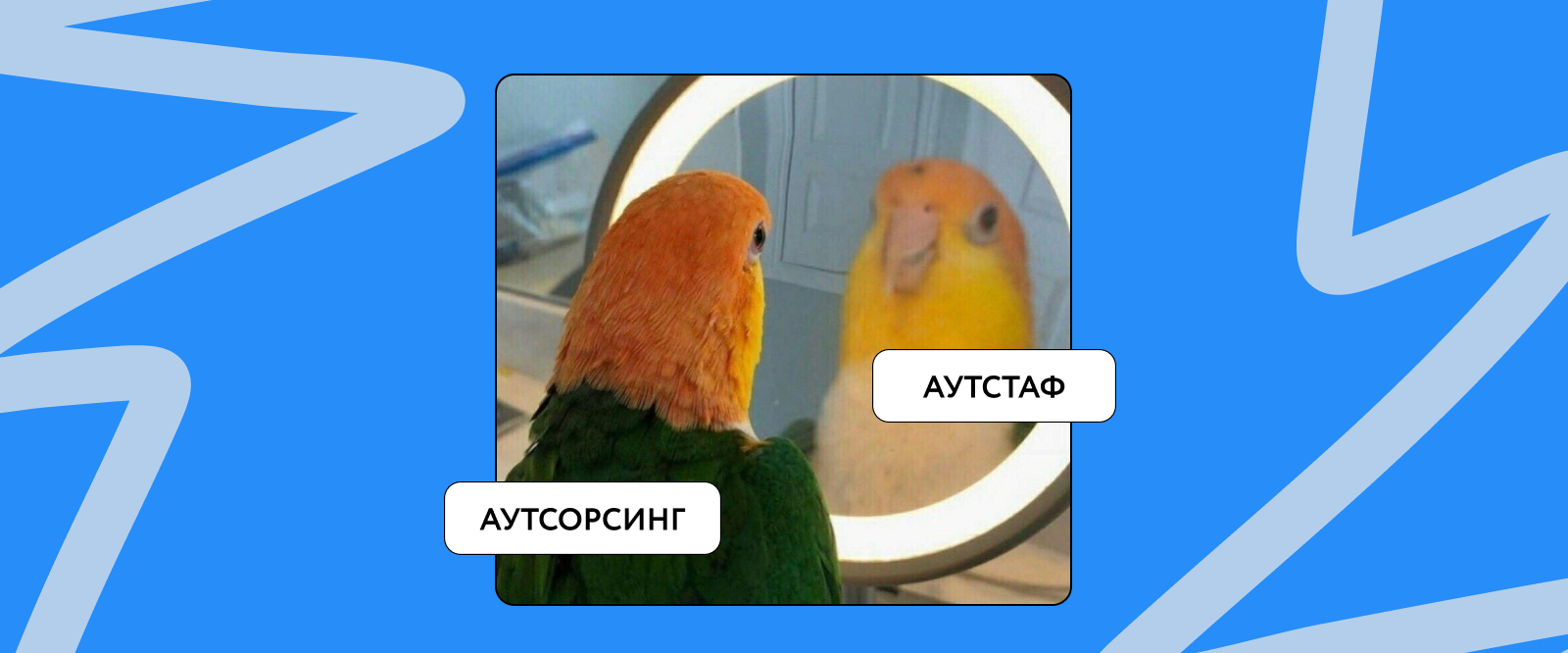 Чем отличается аутсорсинг от аутстаффинга и какой формат выбрать