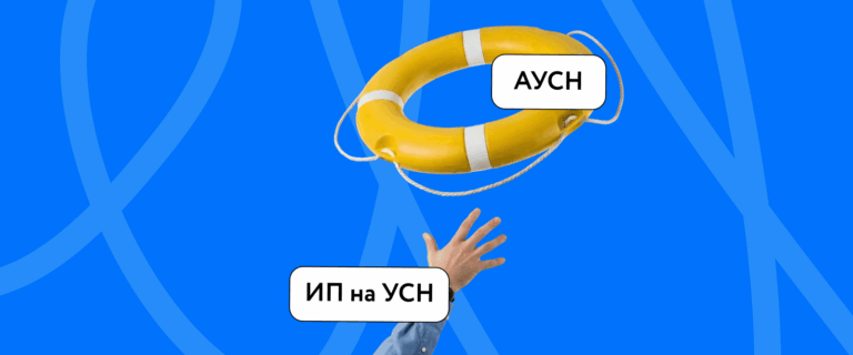 Как перейти с УСН на АУСН: полное руководство для бизнеса в 2026 году