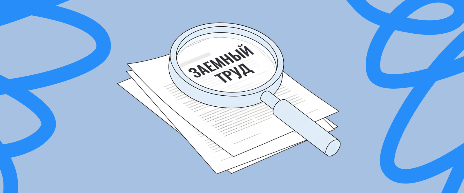 Аутстаффинг в России — запрещен или нет